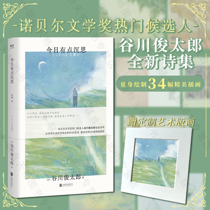 [正版] 今日有点沉思 谷川俊太郎诗集 赠定制艺术版画 诞生于日常生活的52首诗34幅精美插画 诺奖热门候选人 治愈温高清大图