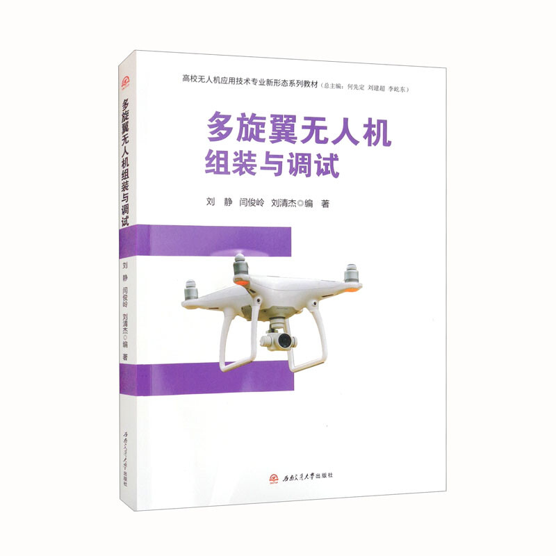 醉染图书多旋翼机组装与调试9787564383992高清大图