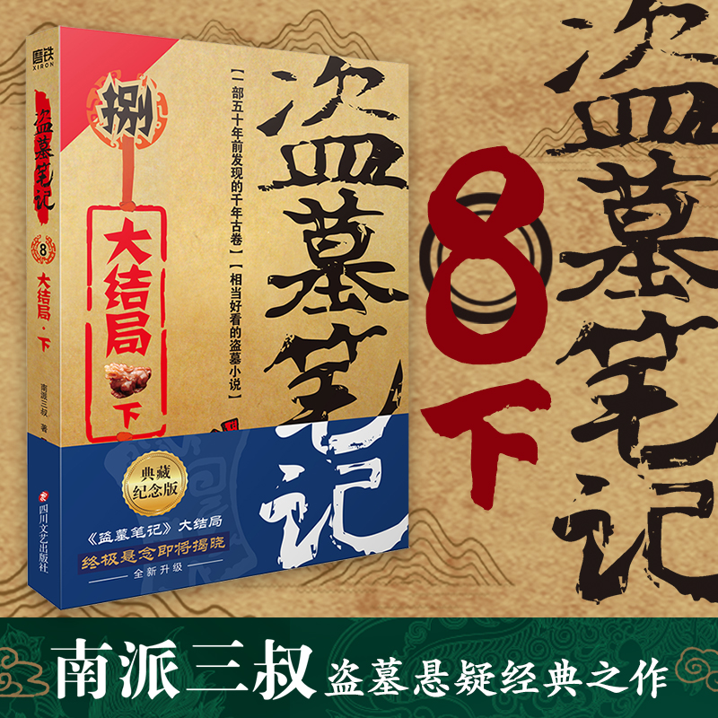 [M]盗墓笔记.8.下[大结局](2022纪念典藏版)/南派三叔-9787541161919高清大图