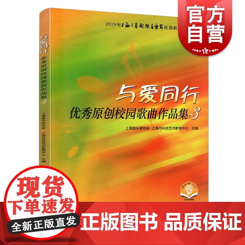 与爱同行—优秀原创校园歌曲作品集3 扫码配套音频 2019上海之春国际音乐节校园歌曲征集评选 上海音乐出版社高清大图