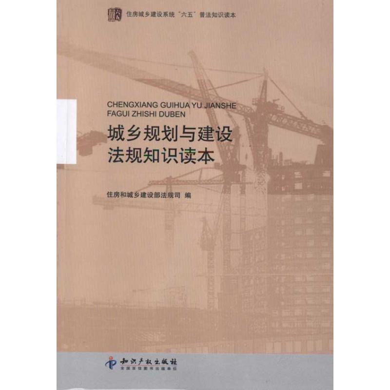 [M]城乡规划与建设法规知识读本-9787513009539