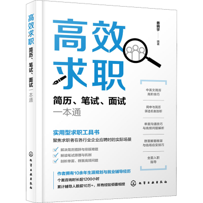 醉染图书高效求职 简历、笔试、面试一本通9787122411587