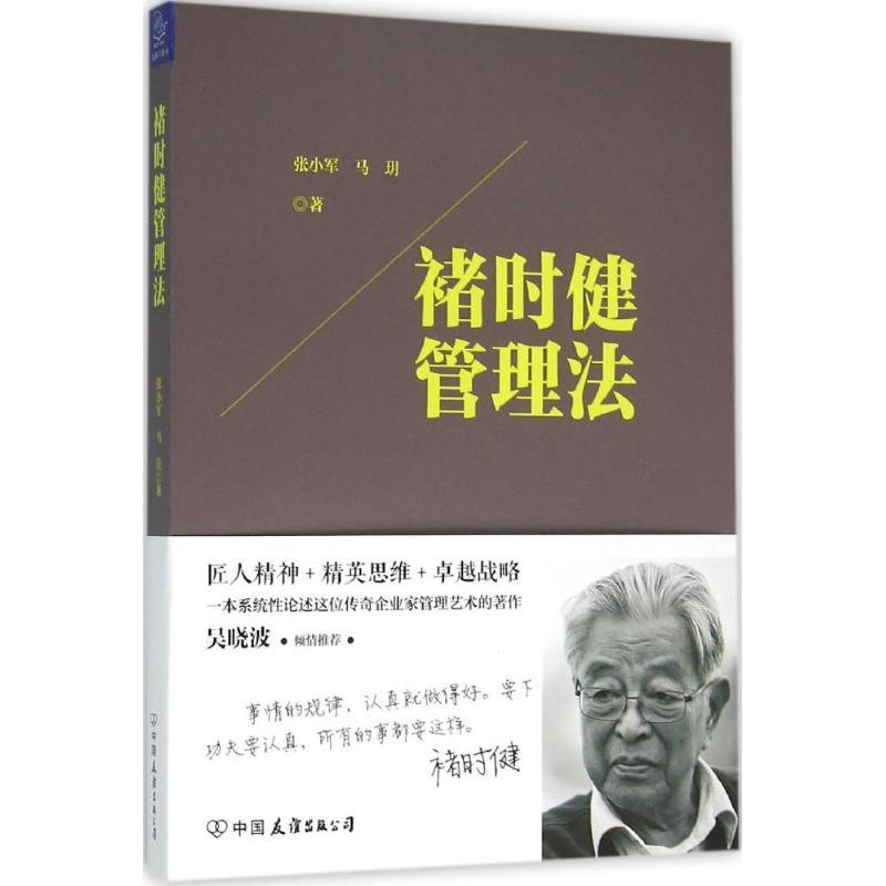 褚时健管理法 张小军,马玥 著 著作 经管、励志 文轩网