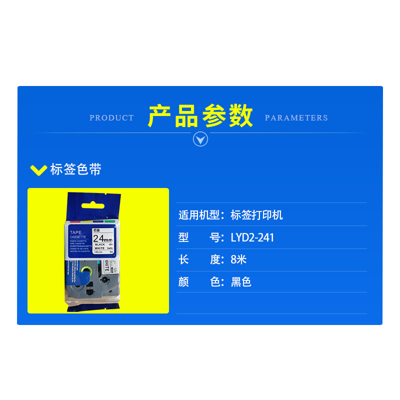 揽盈 LYD2-241 24mm*8m标签机色带(计价单位:盒) 白底黑字高清大图