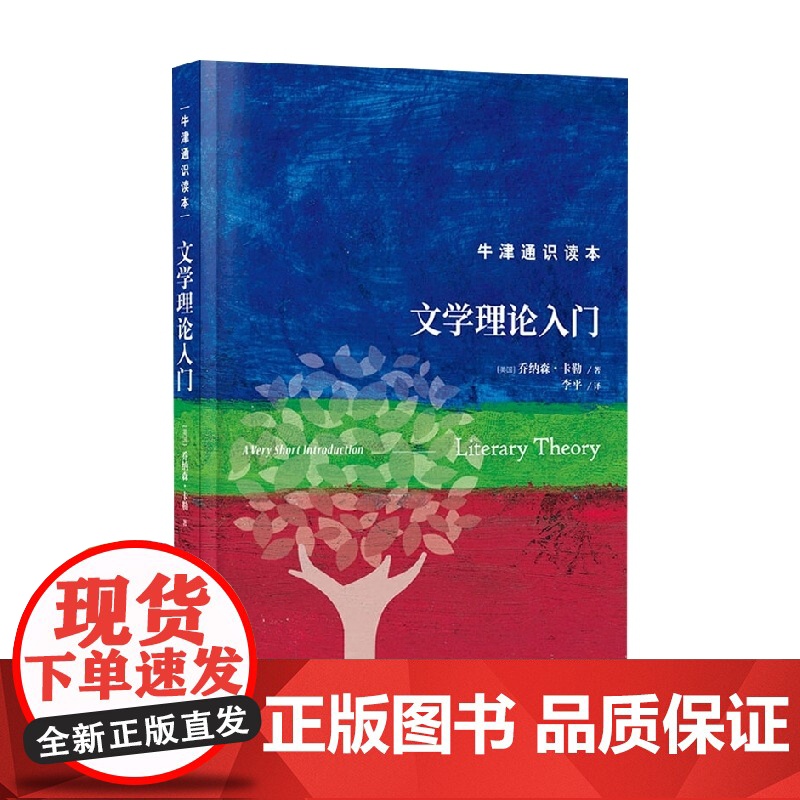牛津通识读本 文学理论入门 乔纳森·卡勒 著 文学高清大图