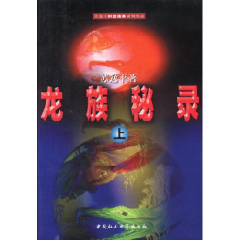 正版新书】龙族秘录(上下)苏逸平9787500423492