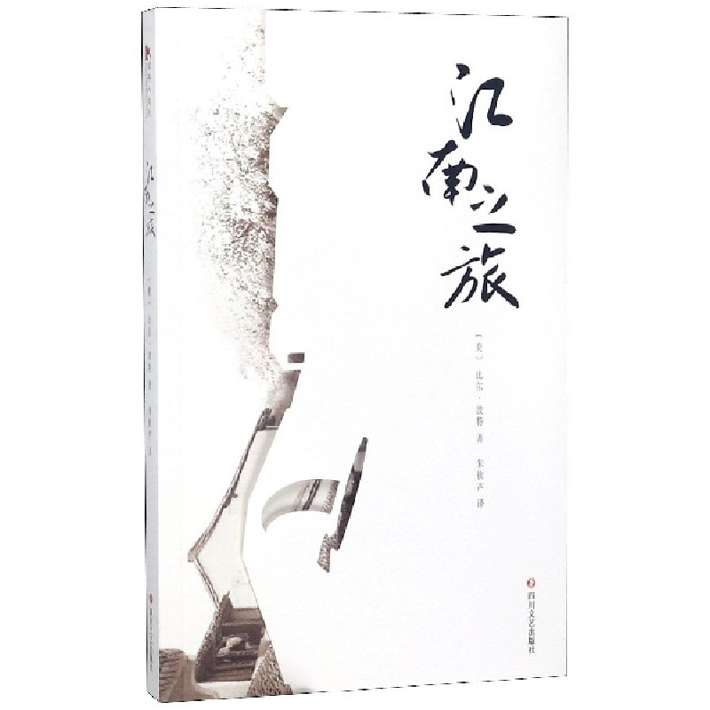 音像江南之旅比尔·波特