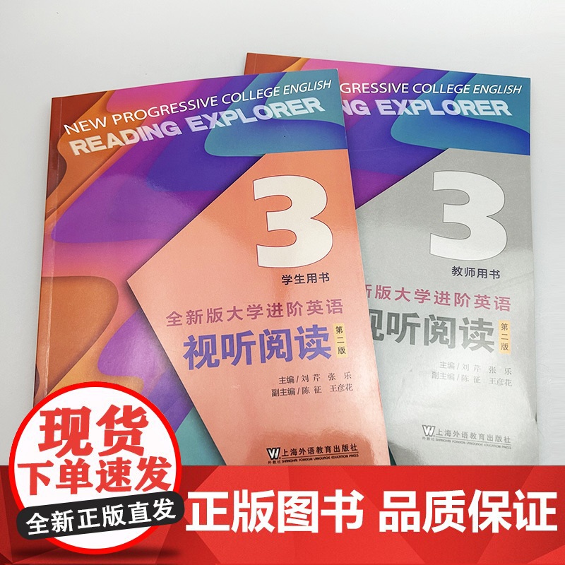 2025全新版大学进阶英语视听阅读3学生用书+教师用书2本套装 第二版 扫码音视频 刘芹编 大学英语教学指南 上海外语高清大图
