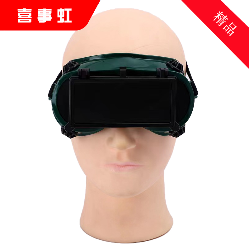 喜事虹 翻盖电焊眼镜 方形 个高清大图
