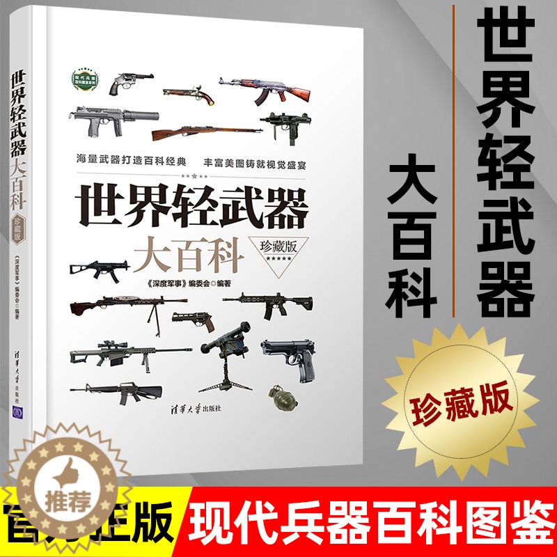 【醉染正版】世界轻武器大百科珍藏版 手枪步枪冲锋枪机枪霰弹榴弹发射器 兵器百科科普知识珍藏版军迷军械枪械图书军事武器图鉴