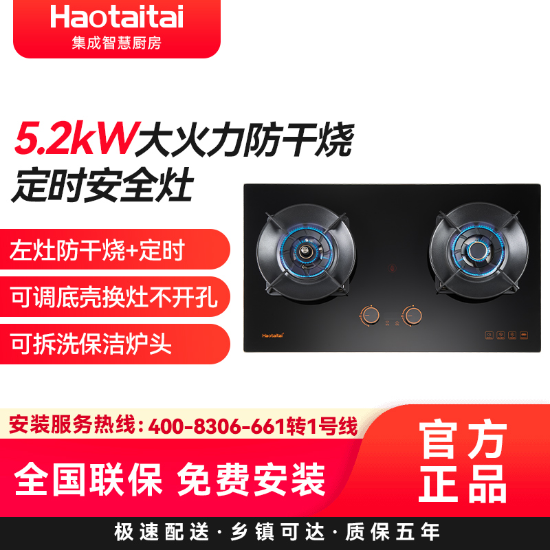 Haotaitai燃气灶JZT-H106天然气