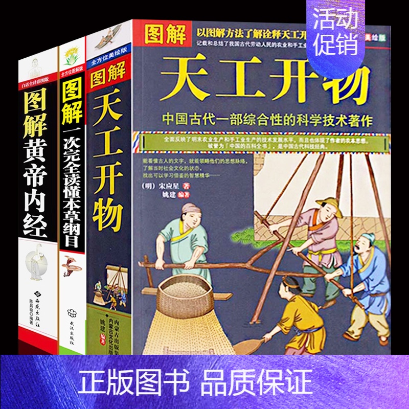 【正版】典籍里的中国 图解天工开物+黄帝内经+本草纲目中国古代一部综合性的科学技术著作 文白对照 图说 (明)宋应星著