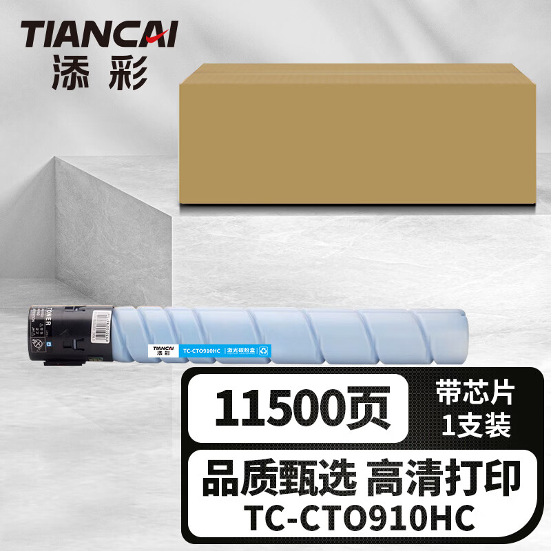 添彩TC-CTO910HC蓝色激光碳粉盒适用奔图PANTUM CM9105DN/CM9705DN打印机