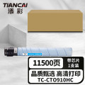 添彩TC-CTO910HC蓝色激光碳粉盒适用奔图PANTUM CM9105DN/CM9705DN打印机