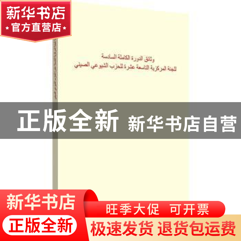 正版 中国共产党第十九届中央委员会第六次全体会议文件汇编:阿拉高清大图