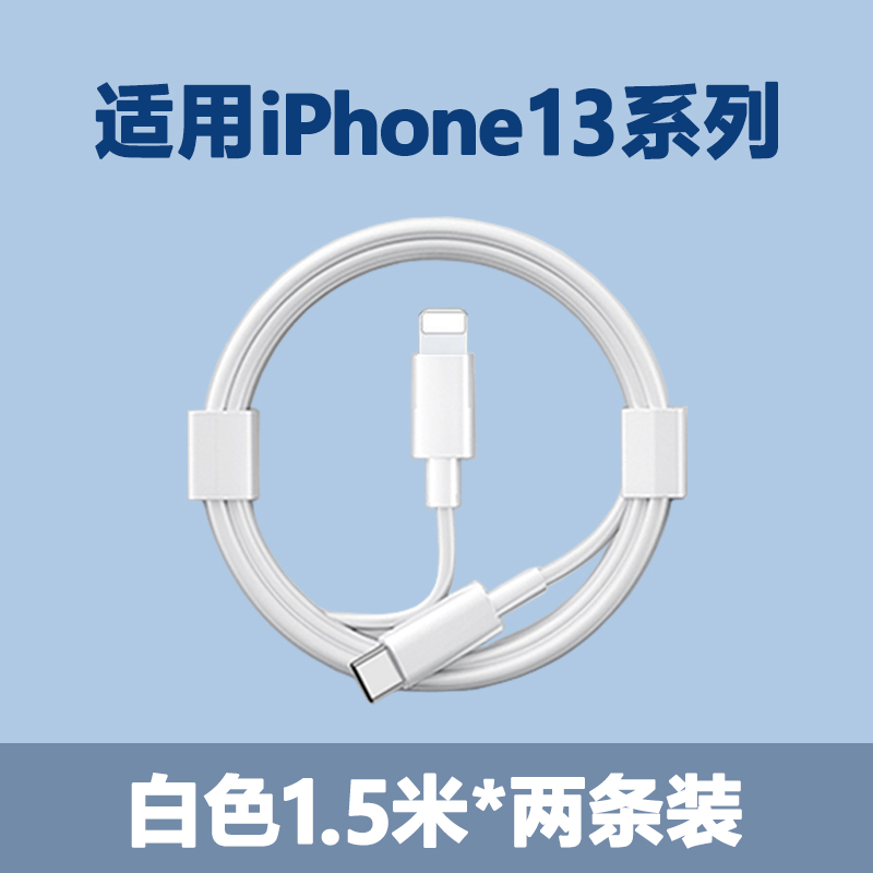 适用苹果13充电器头iPhone13promax手机30w快充套装20w数据线正品 【PD快充线】白色1.5米★两条装