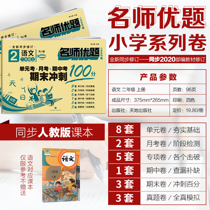 2年级上 名师优题小学系列卷 语文+数学 陈占勇 编 文教 文轩网