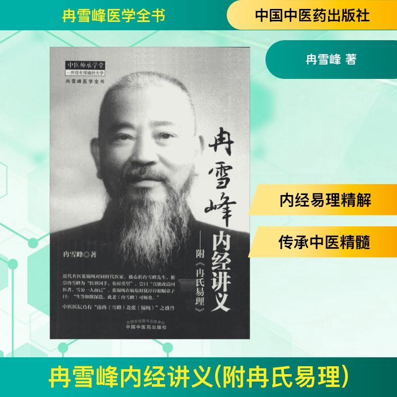 [M]冉雪峰内经讲义(附冉氏易理)-9787513217873高清大图