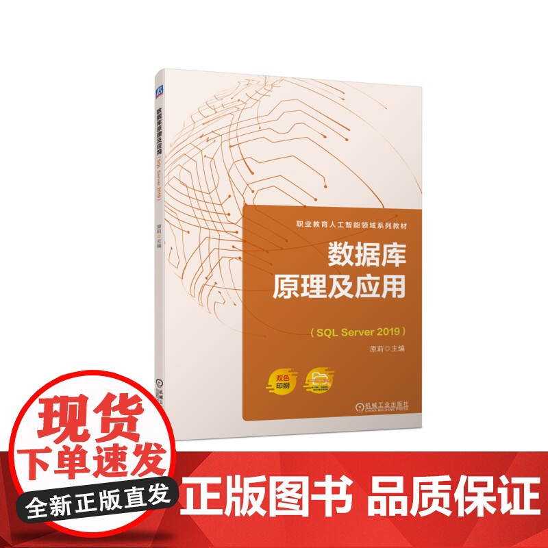 正版 数据库原理及应用(SQL Server 2019) 原莉 9787111724322 机械工业出版社 教材高清大图