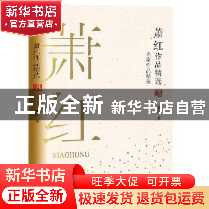 正版 萧红作品精选 萧红著 长江文艺出版社 9787570210640 书籍高清大图
