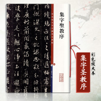 集字圣教序 彩色放大本中国碑帖 繁体旁注 孙宝文编 怀仁王羲之行书毛笔字帖书法成人学生临摹帖练碑帖古帖 上海辞书