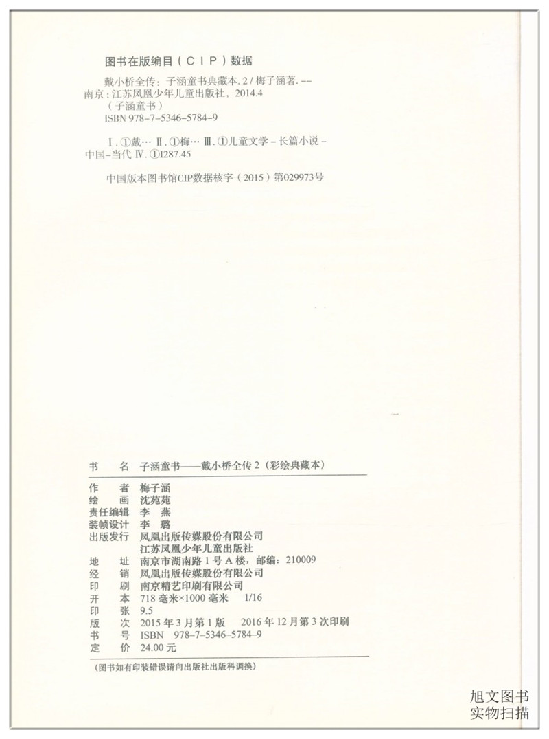 [醉染正版]戴小桥全传2 梅子涵 著 著作 绘画/漫画/连环画/卡通故事少儿 正版图书籍 江苏少年儿童出版社高清大图