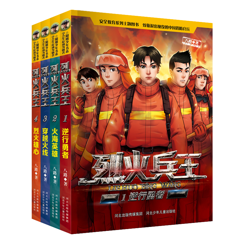 [全套4册]烈火兵王1-4册 [正版]附赠消防车泡泡贴烈火兵王全套1-4册 少儿军事作家八路的书 阳刚少年励志成长读本三高清大图