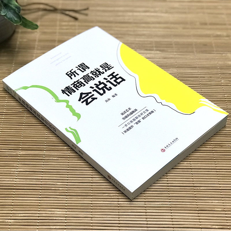 [正版]所谓情商高就是会说话 人际交往演讲与口才情商书籍 怎么提升沟通技巧关于如何提高情商的书 沟通技巧聊天社交谈判经高清大图