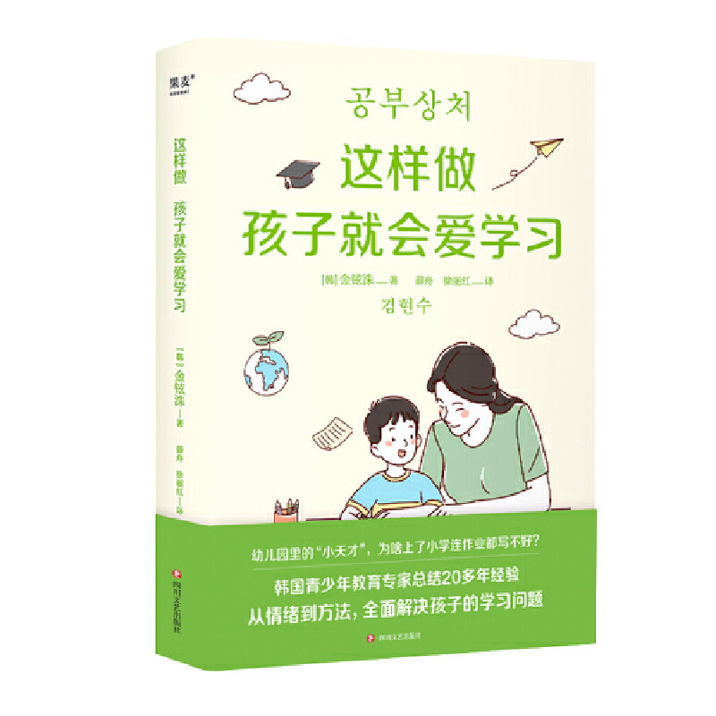 正版新书]这样做孩子就会爱学习(韩)金铉洙9787541166365高清大图