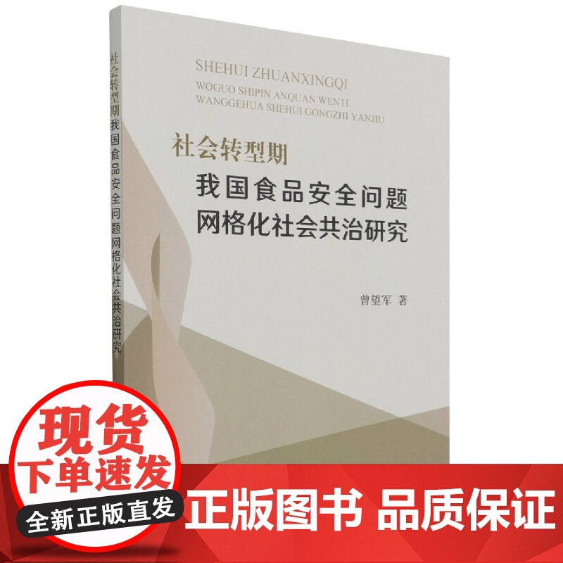 社会转型期我国食品安全问题网格化社会共治研究高清大图