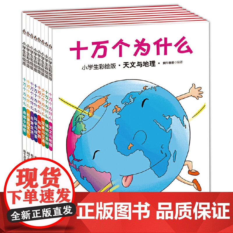 [正版 童书]十万个为什么(小学生彩绘版)注音版专为3-9岁孩子打造全彩萌趣插画+精准注音解答孩子千奇百怪的小问号高清大图