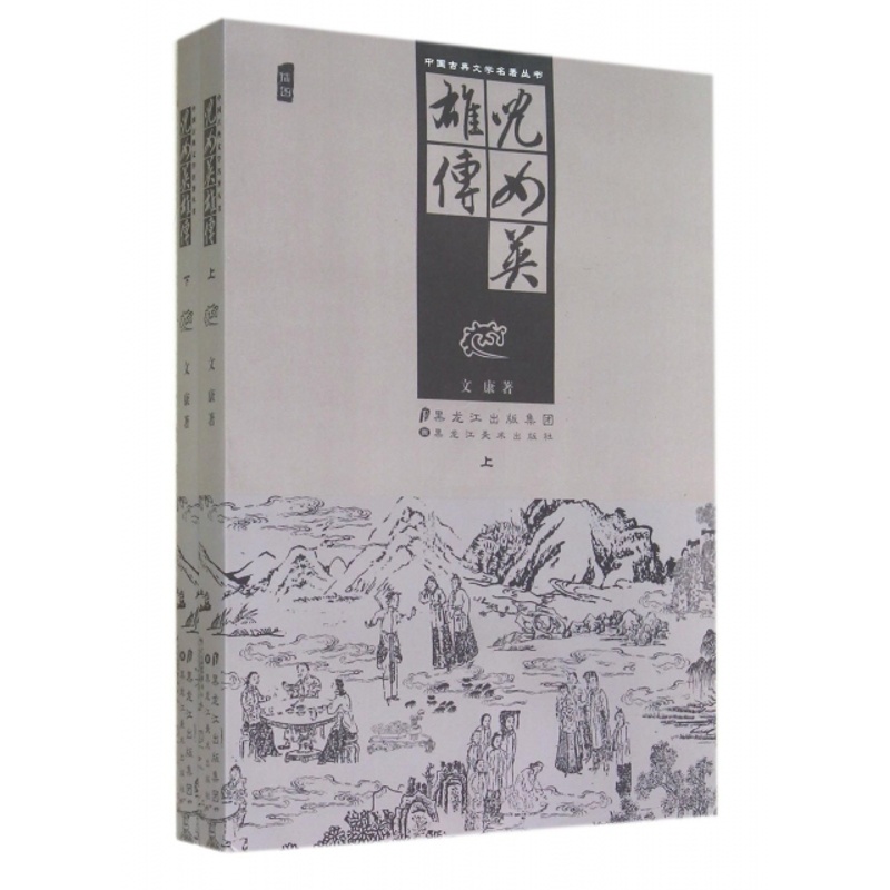 [醉染正版]中国古典文学名著丛书-儿女英雄传(上下)(清)文康9787531842378黑龙江美术古/近代小说(1919高清大图