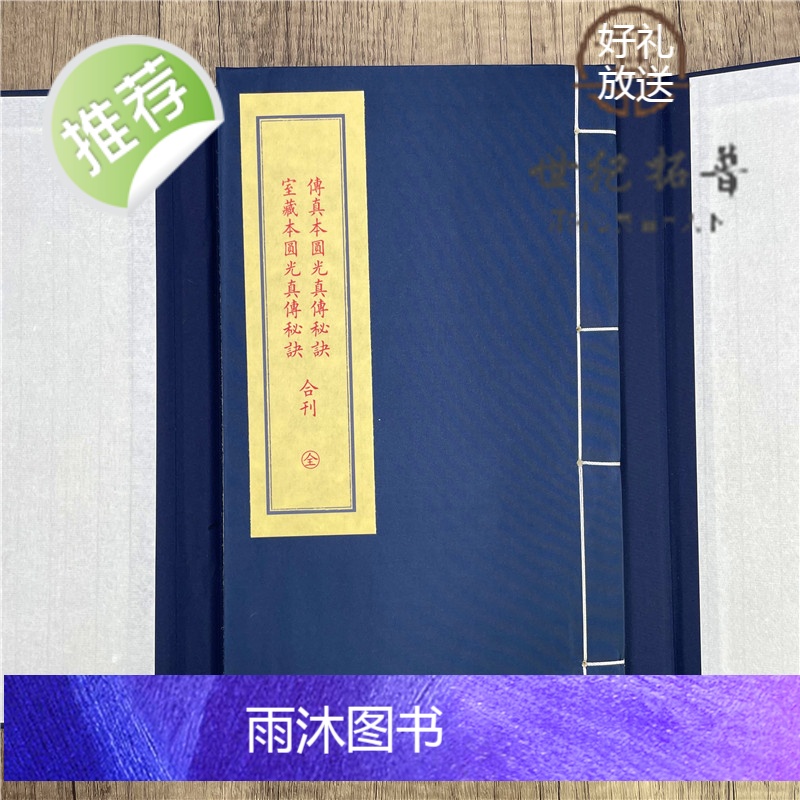 正版 原传真本圆光真传秘诀 石室藏本圆光真传秘诀 子部珍本备要169 九州出版社高清大图