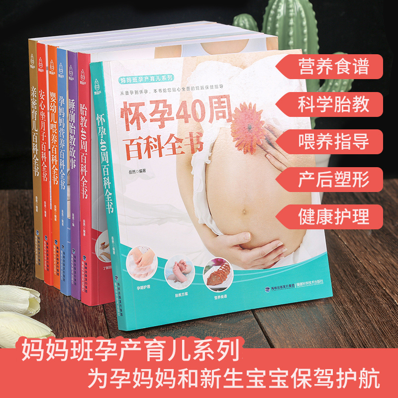 [正版]全7册 怀孕书籍孕期书籍孕妇书籍大全 怀孕期十月怀胎睡前胎教故事书怀孕每周吃什么孕妇食谱育儿备孕书籍准妈妈坐月高清大图