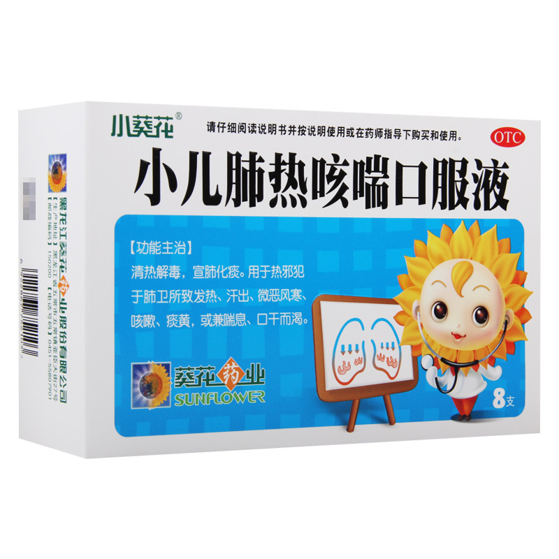 葵花小儿肺热咳喘口服液10ml*8支/盒清热解毒宣肺化痰咳嗽痰黄
