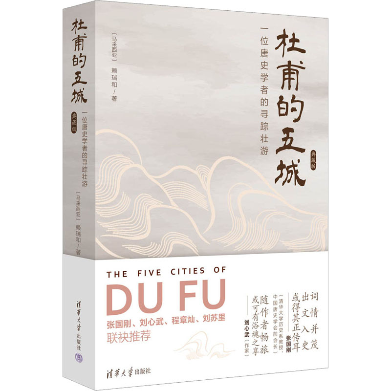 [M]杜甫的五城 一位唐史学者的寻踪壮游 典藏版-9787302613183高清大图