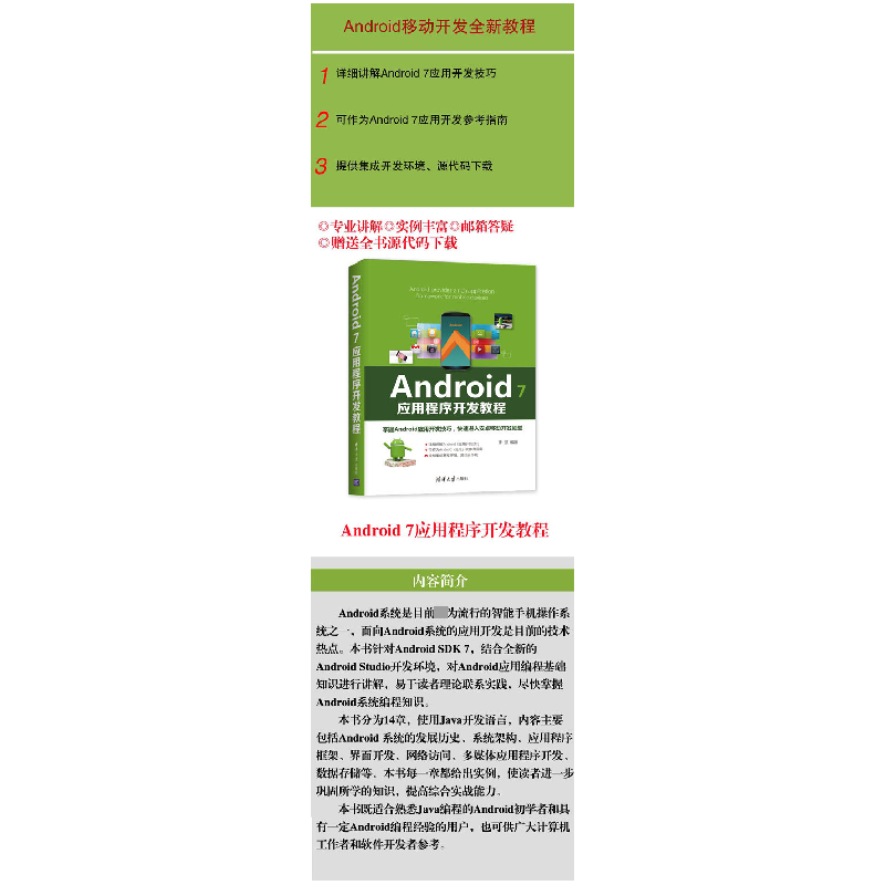 正版新书]Android7应用程序开发教程李波9787302517559高清大图