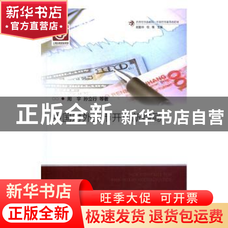 正版 中国对外货币开放新格局 周宇,孙立行等著 上海社会科学院
