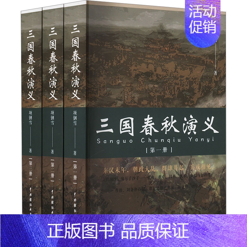 【正版】三国春秋演义(1-3) 项钢雪 著 历史、军事小说 文学 中国戏剧出版社 图书