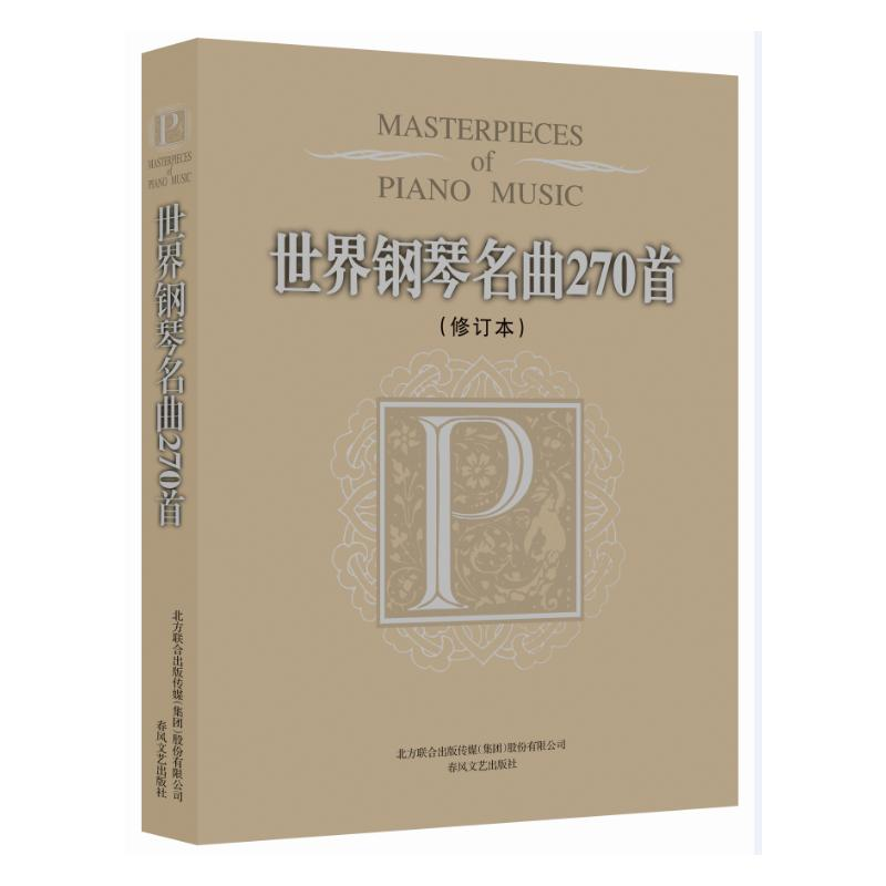醉染图书世界钢琴名曲270首(修订本)9787531343943高清大图