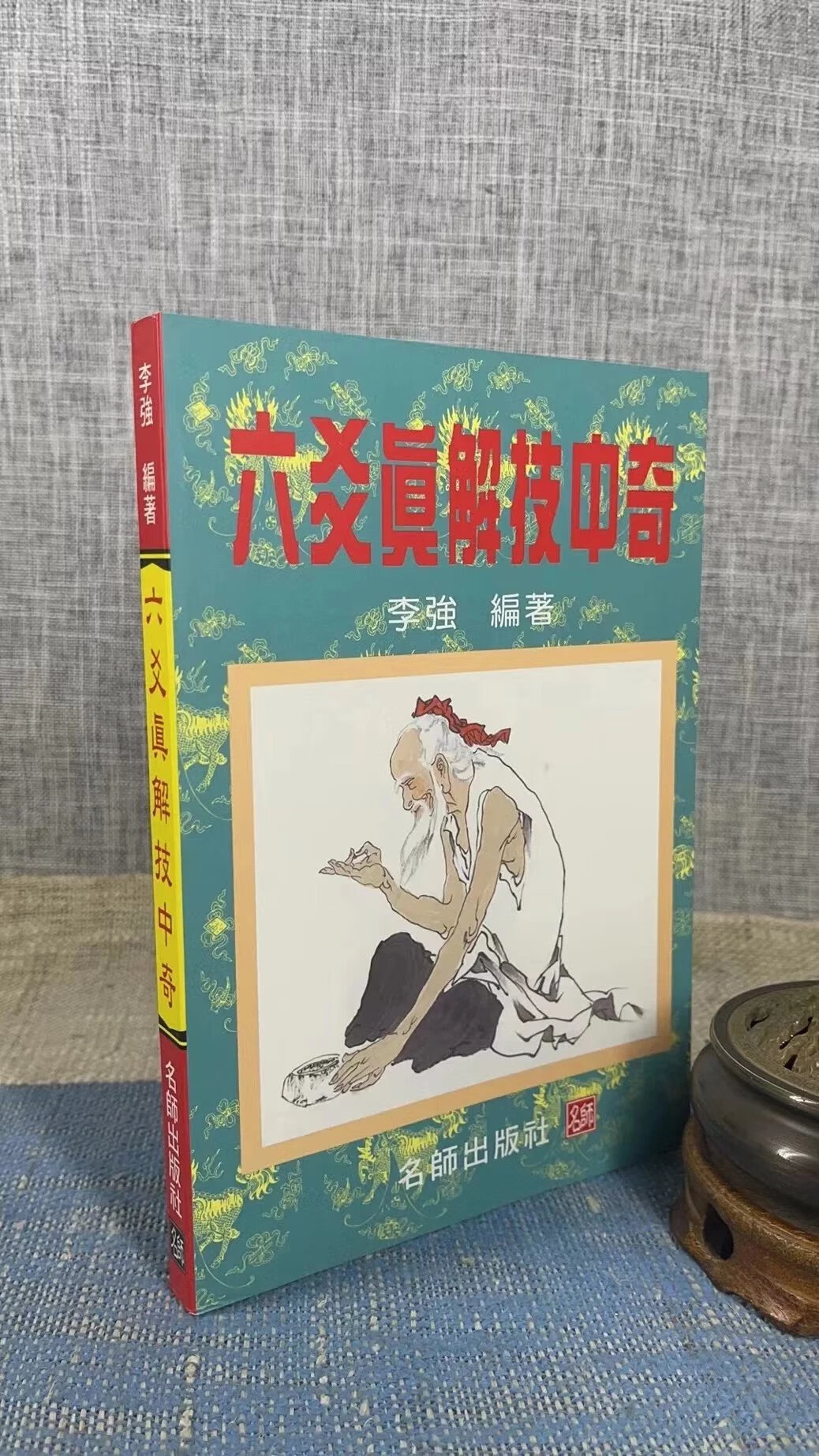 正版 六爻真解技中奇 李强 名师高清大图