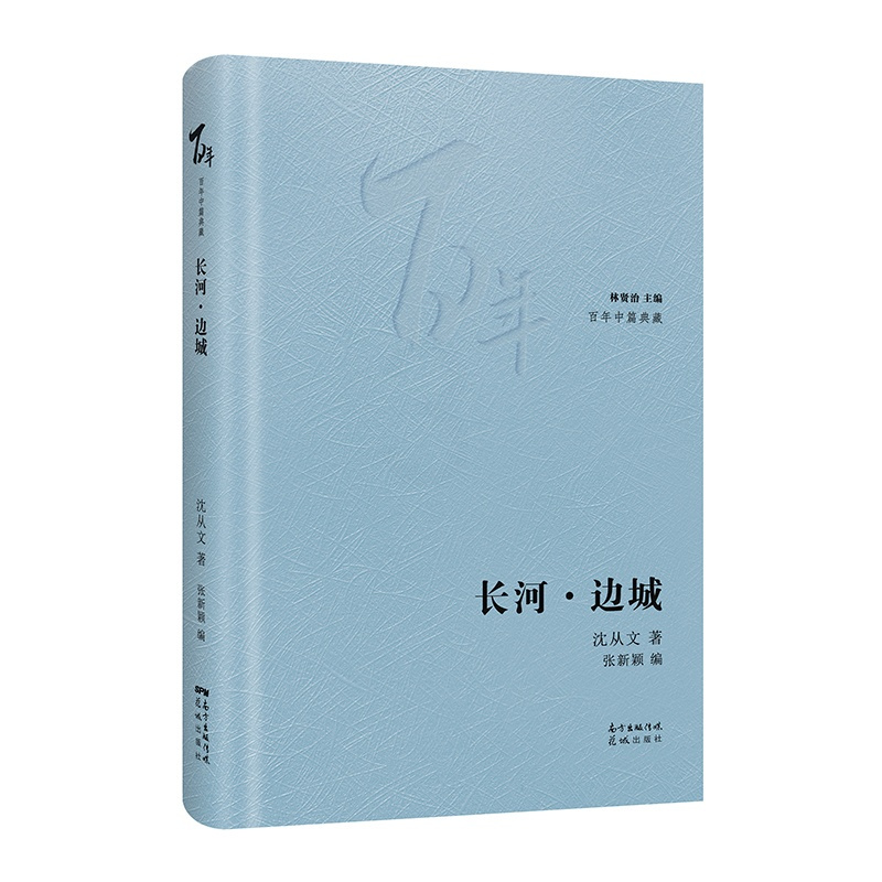 长河边城(精)/百年中篇典藏 沈从文 著 中国现当代文学 文学 花城出版社