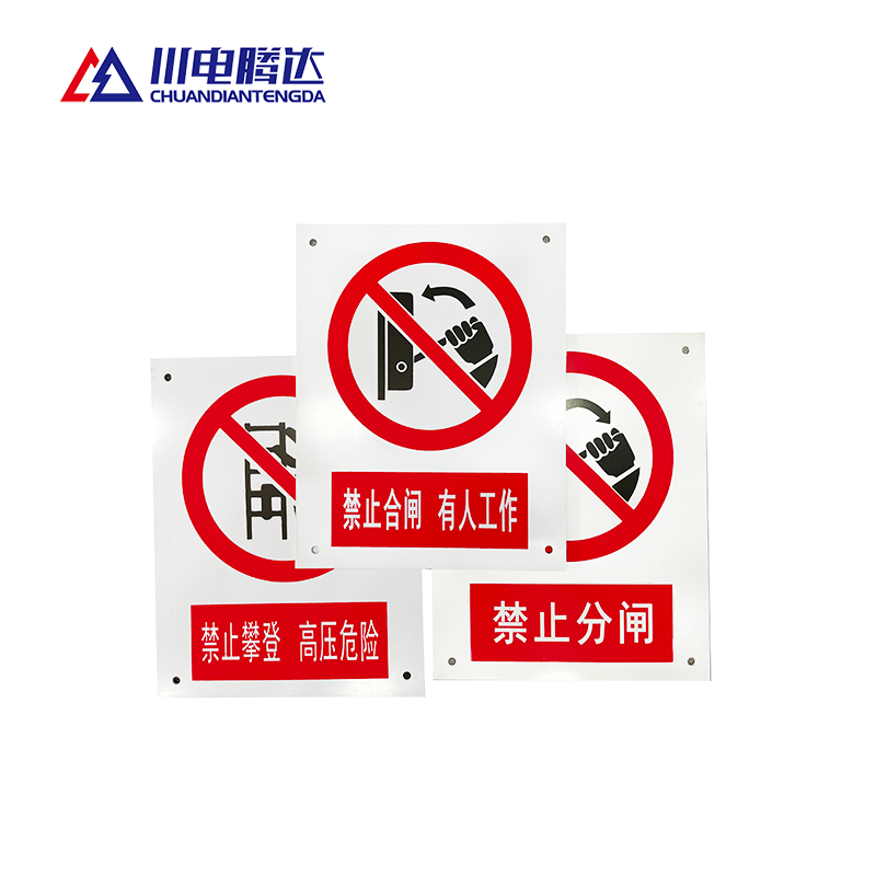 川电腾达 TD-JS01 禁止标识牌 铝合金 80*65 (计价单位:个)高清大图