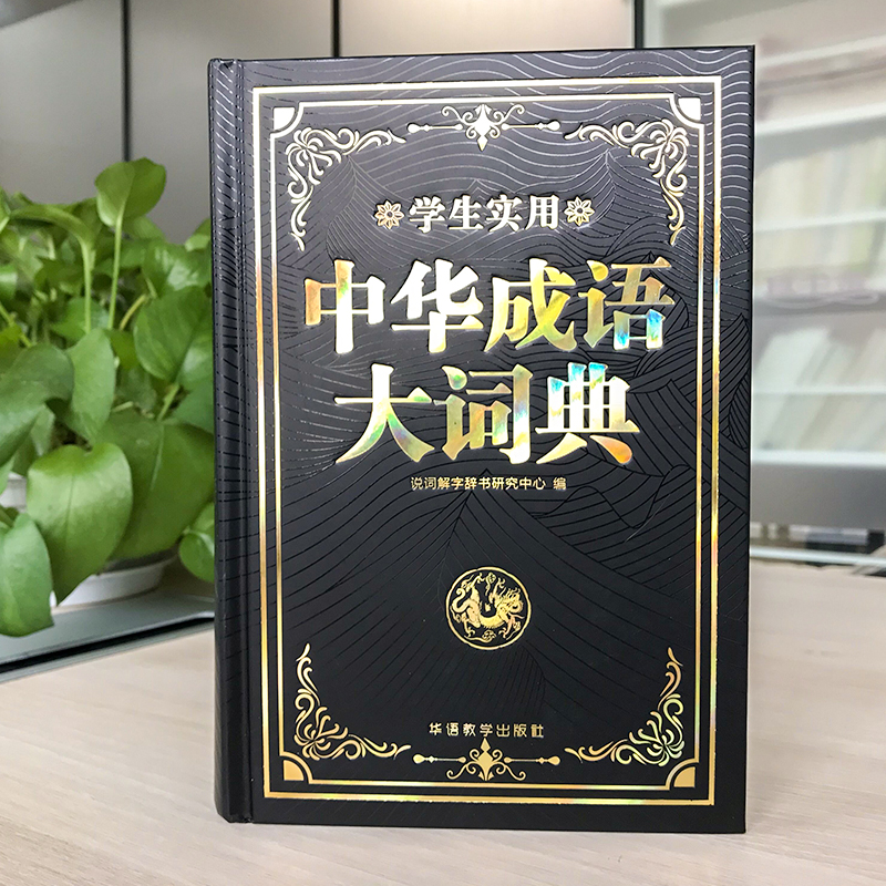 [套装3本]英汉+成语+现代汉语 [正版]新版中华成语词典双色精装版中小学生工具书大成语词典大全多功能成语大字典初中高中高清大图