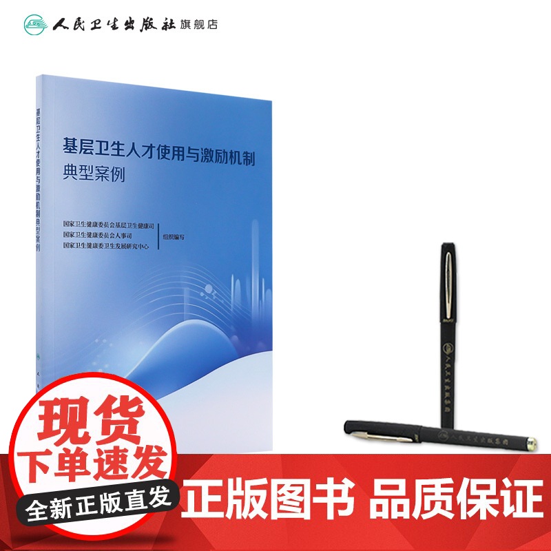 基层卫生人才使用与激励机制典型案例国家卫生健康委员会基层卫生健康司等组织编写 省级层面综合施策人民卫生出版社978711高清大图