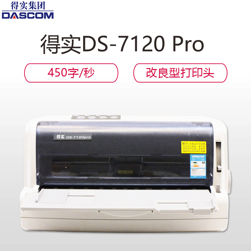 得实(DASCOM)DS-7120 Pro 24针82列平推证簿/票据打印机针式打印机