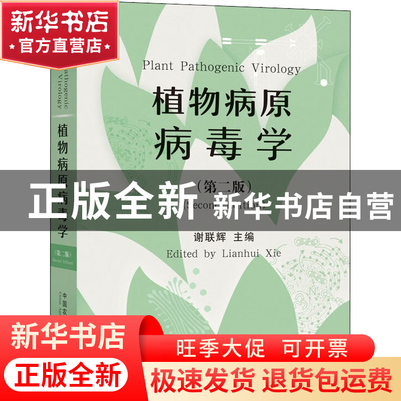 正版 植物病原病毒学 谢联辉 中国农业出版社 9787109280939 书籍