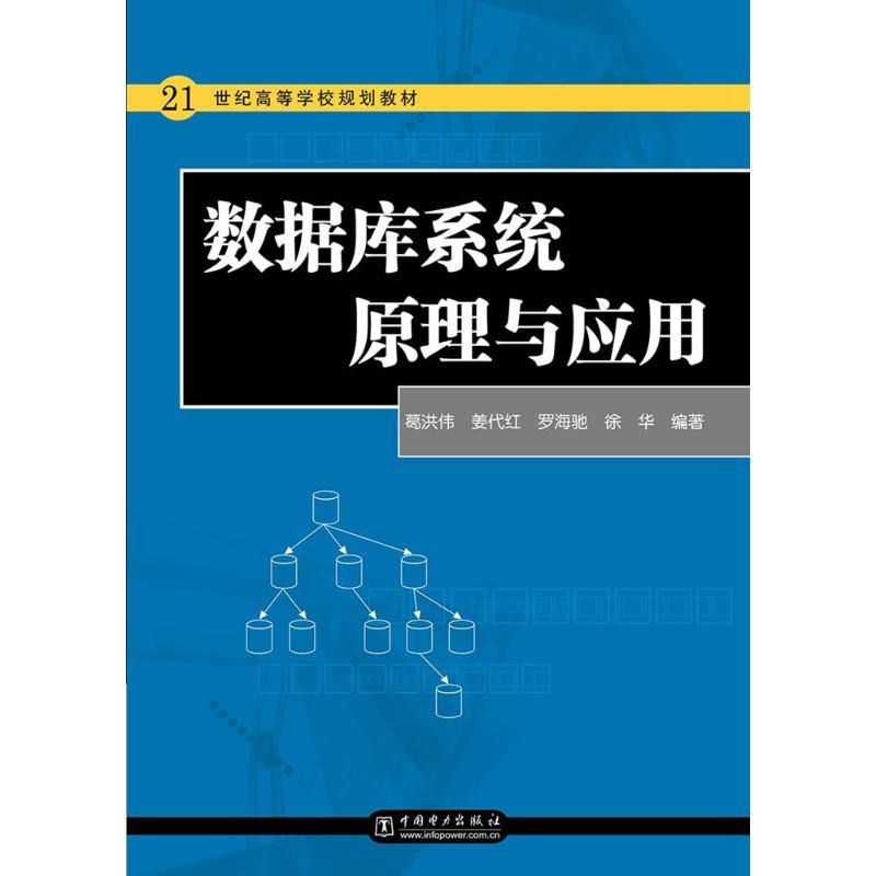 正版新书]数据库系统原理与应用葛洪伟9787508363868