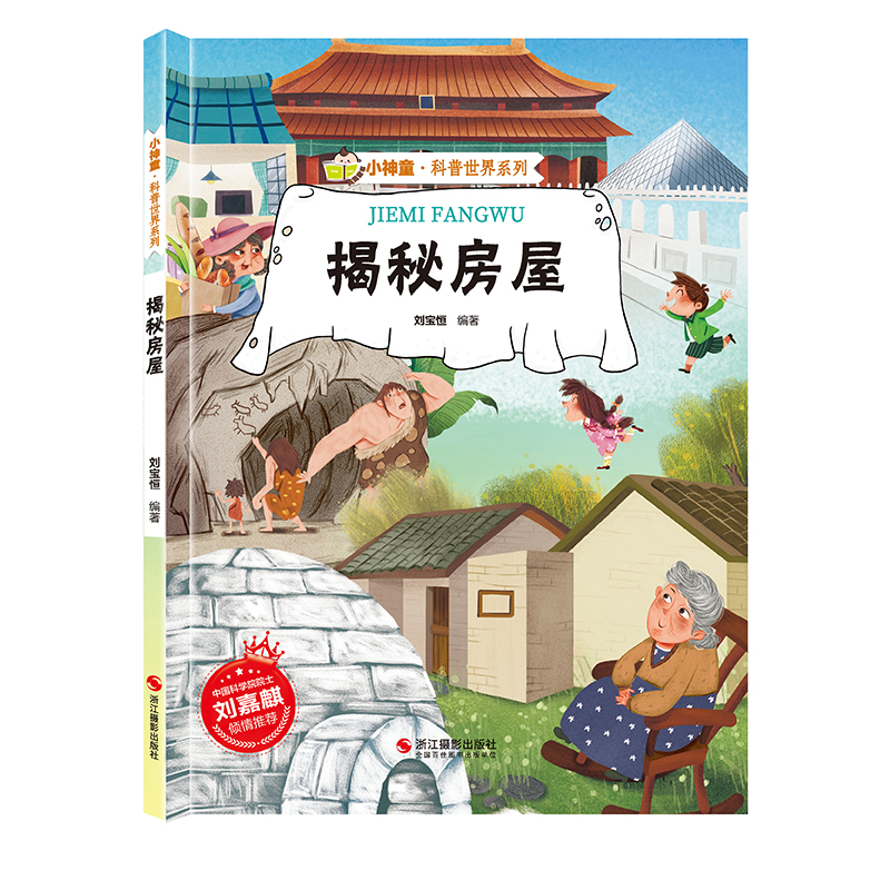 [精装绘本]揭秘房屋 [正版]揭秘房屋 儿童早教启蒙绘本故事书科普世界系列3-6-7-8岁小学生科普百科全书幼儿园小学生高清大图