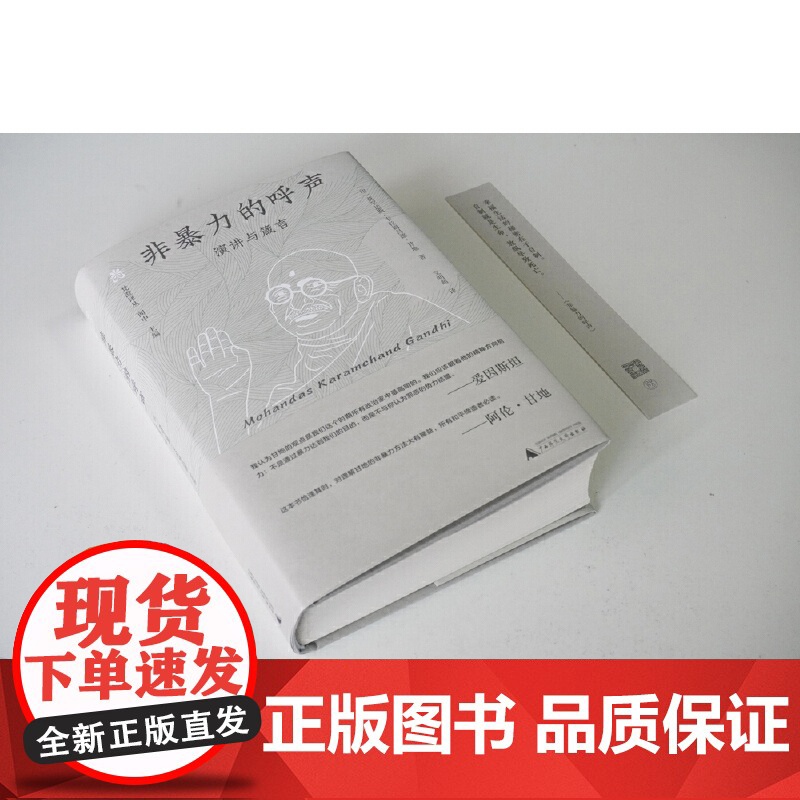 纯粹·非暴力的呼声:演讲与箴言 9787559878892 广西师范大学出版社 莫罕达斯 卡拉姆昌德 甘地 纯粹Pura高清大图
